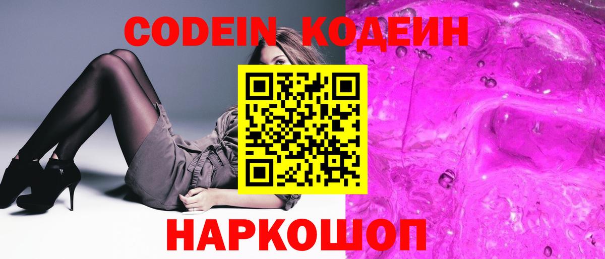 Codein напиток Lean (лин) Менделеевск